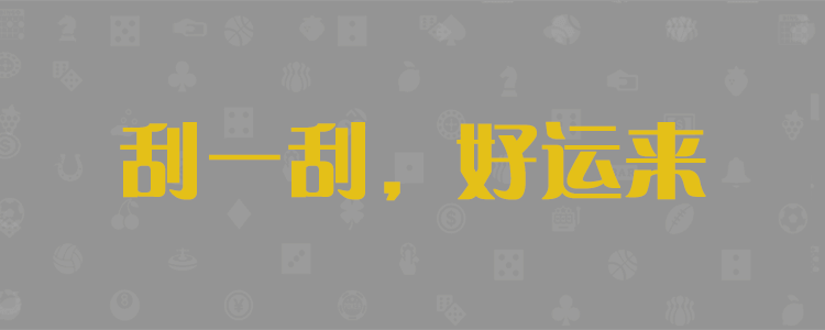 加拿大28pc开奖